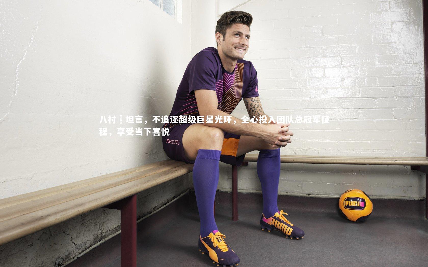 八村塁坦言,不追逐超级巨星光环,全心投入团队总冠军征程,享受当下喜悦
