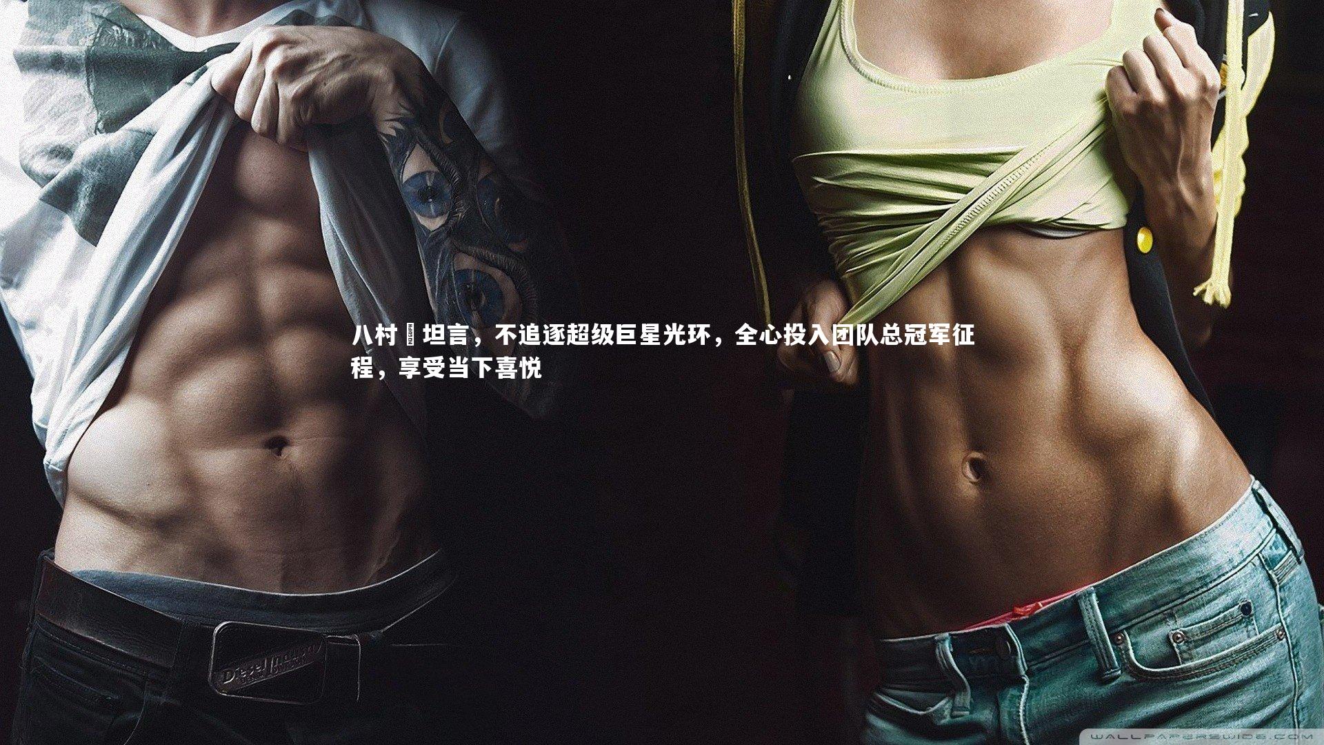 八村塁坦言,不追逐超级巨星光环,全心投入团队总冠军征程,享受当下喜悦