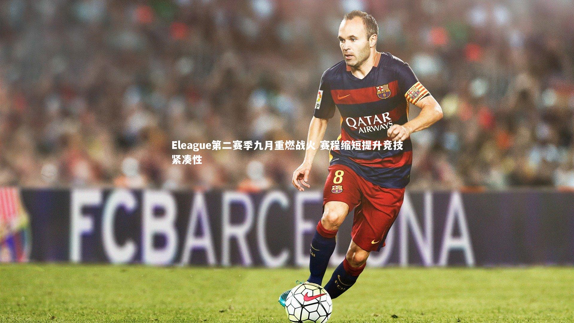 Eleague第二赛季九月重燃战火 赛程缩短提升竞技紧凑性