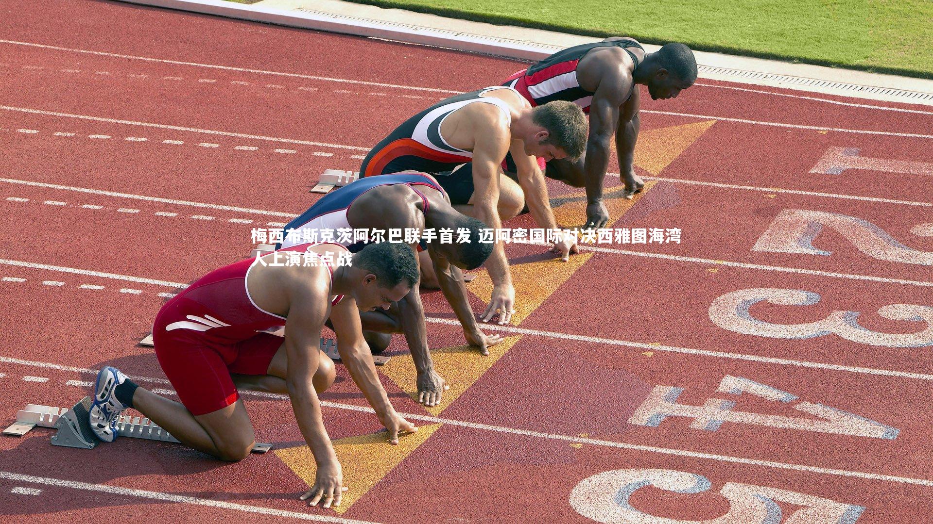 梅西布斯克茨阿尔巴联手首发 迈阿密国际对决西雅图海湾人上演焦点战