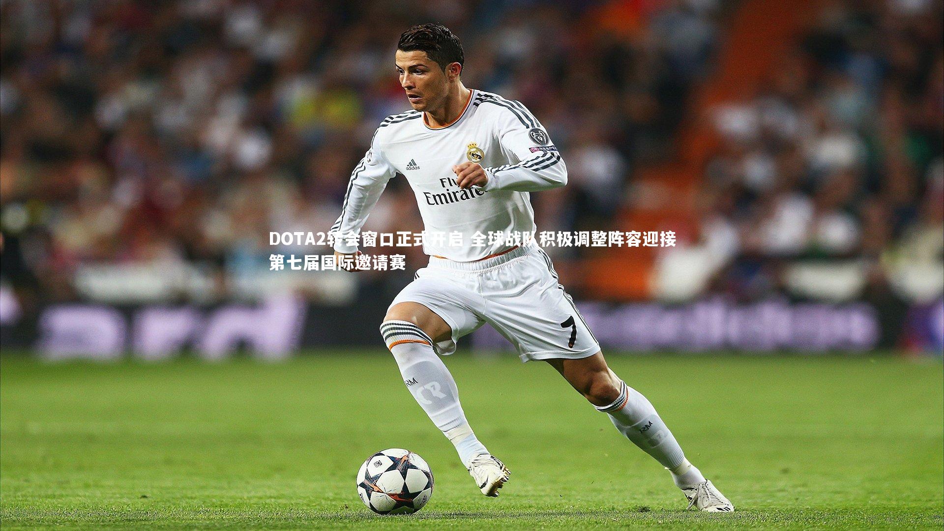 DOTA2转会窗口正式开启 全球战队积极调整阵容迎接第七届国际邀请赛