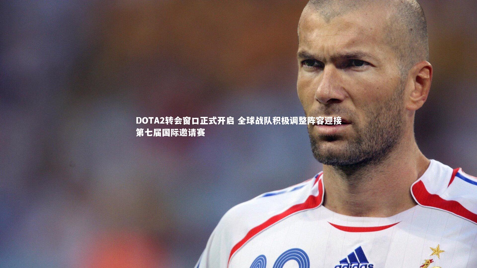 DOTA2转会窗口正式开启 全球战队积极调整阵容迎接第七届国际邀请赛
