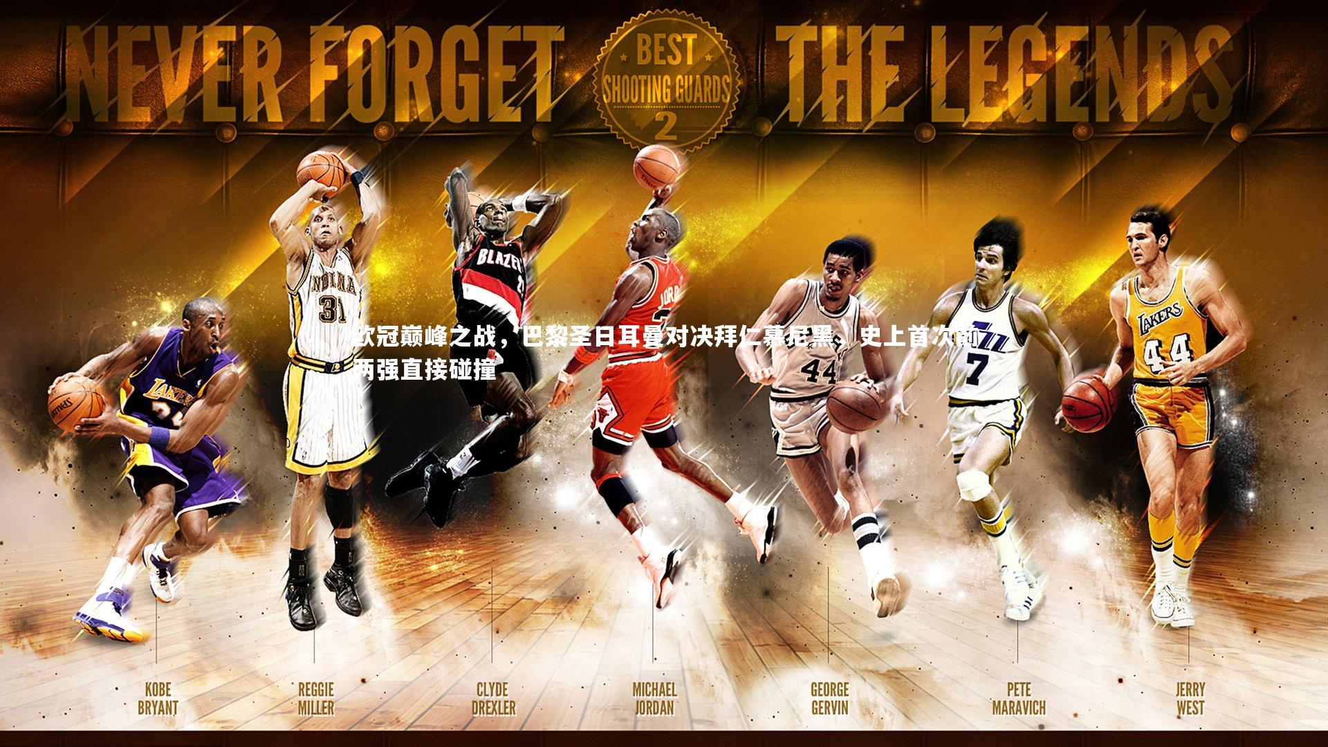 欧冠巅峰之战，巴黎圣日耳曼对决拜仁慕尼黑，史上首次前两强直接碰撞