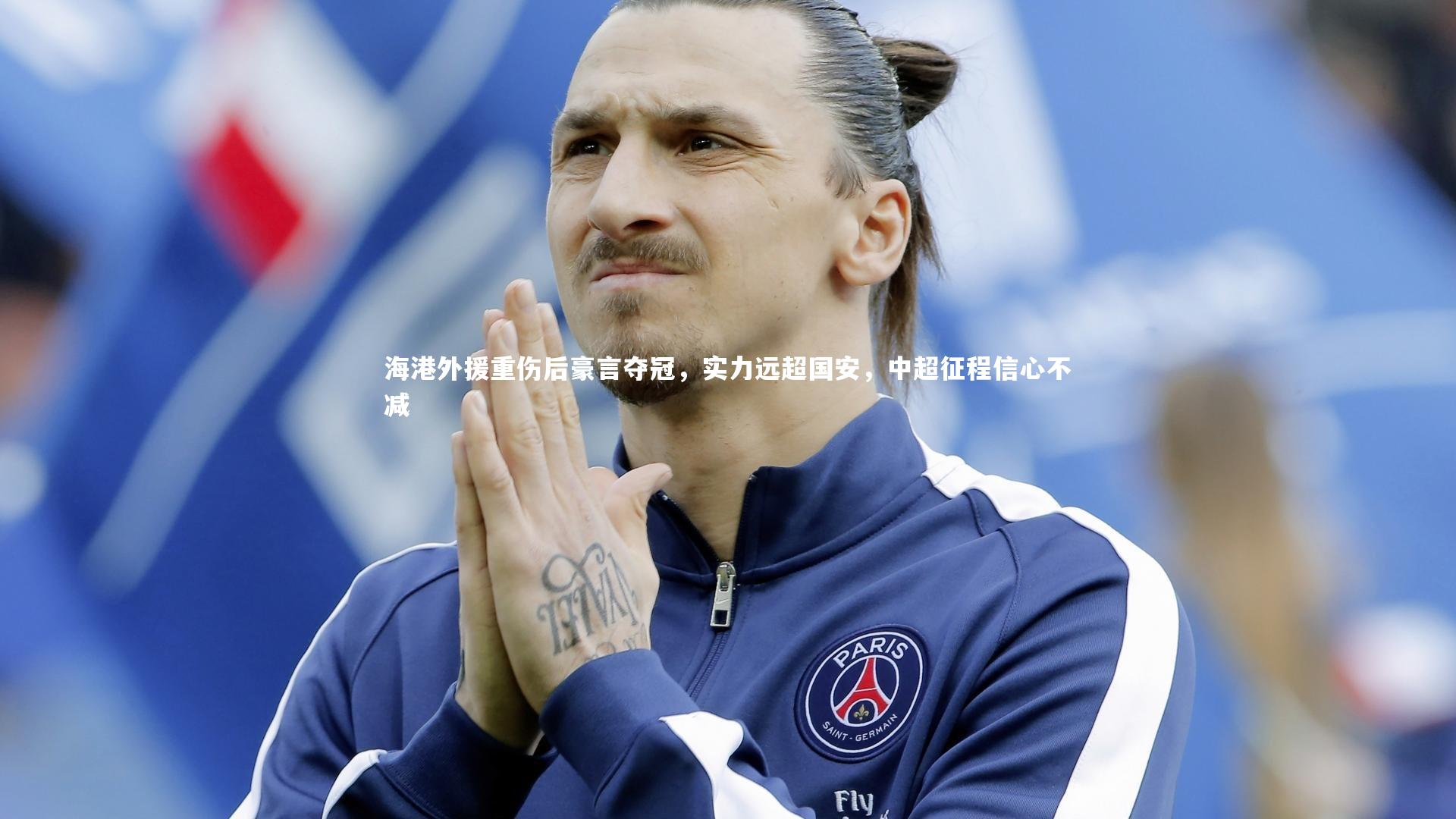 海港外援重伤后豪言夺冠，实力远超国安，中超征程信心不减