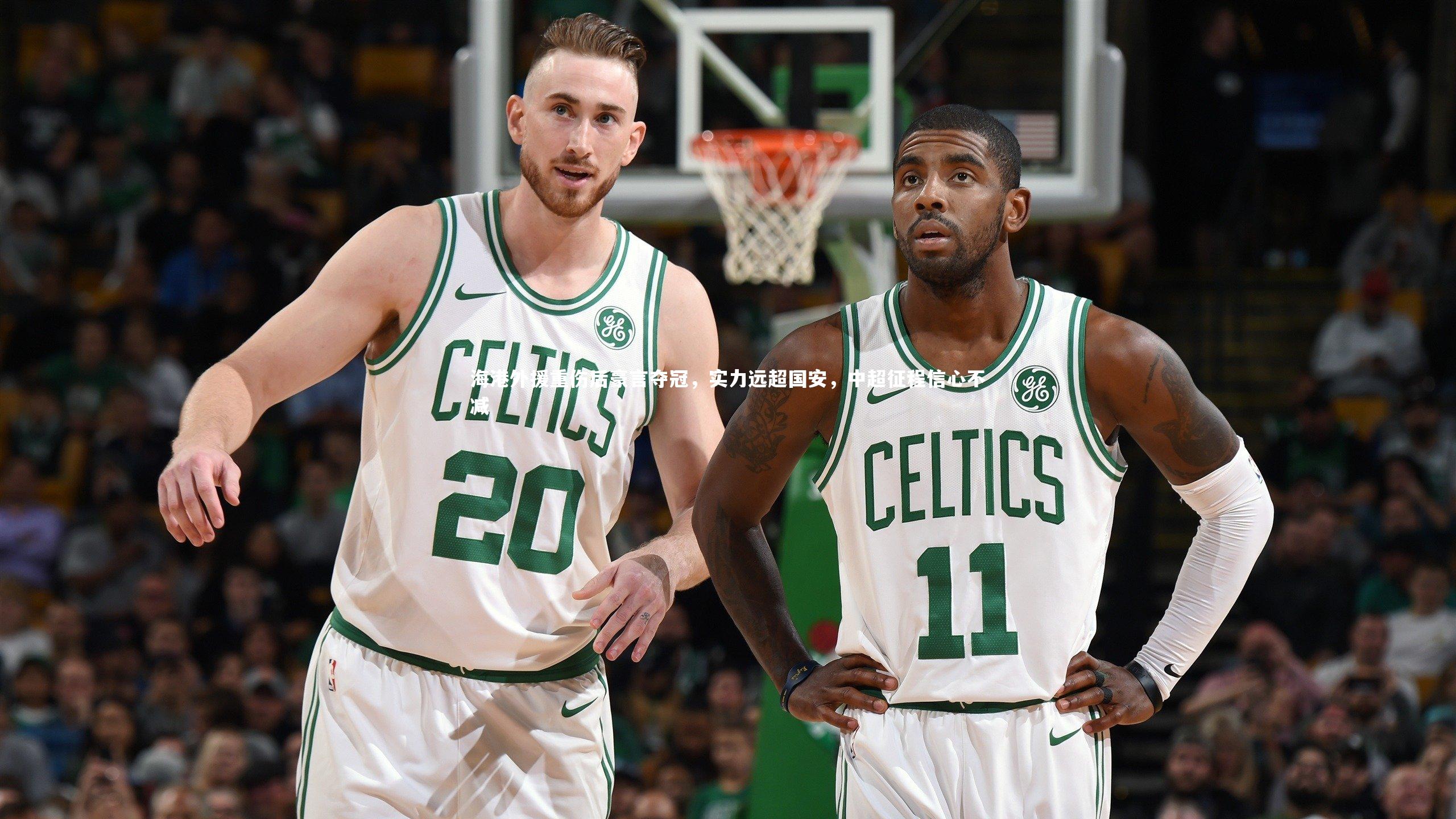 海港外援重伤后豪言夺冠，实力远超国安，中超征程信心不减