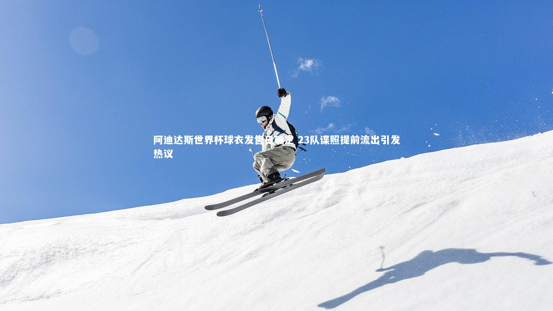 阿迪达斯世界杯球衣发售日确定 23队谍照提前流出引发热议