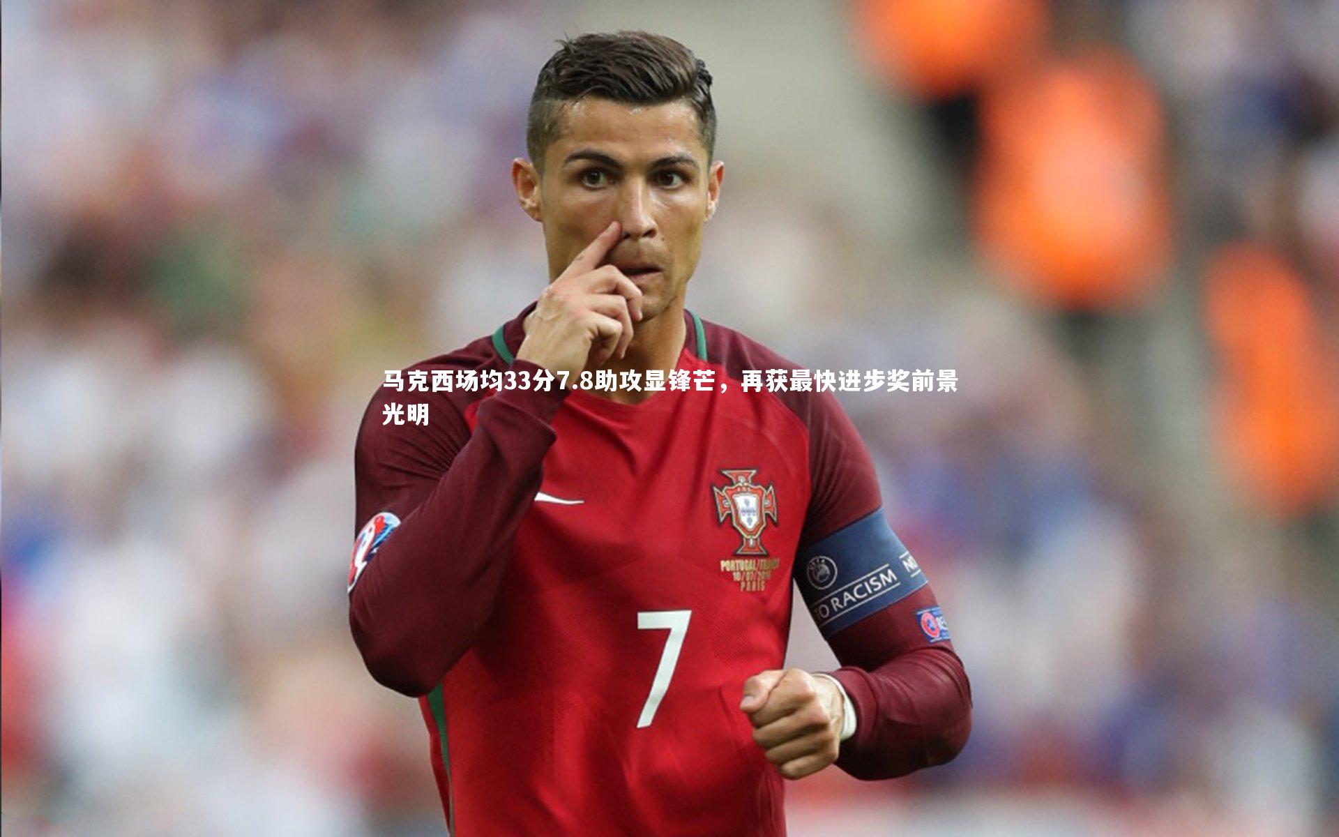 马克西场均33分7.8助攻显锋芒，再获最快进步奖前景光明
