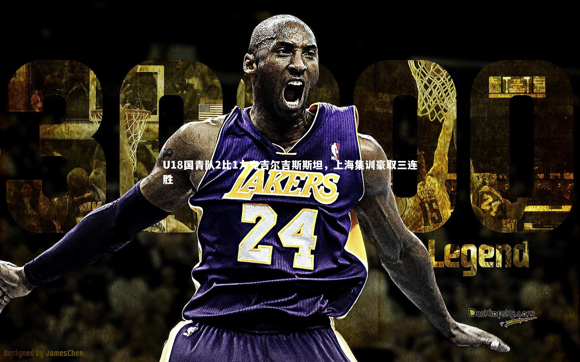 U18国青队2比1力克吉尔吉斯斯坦，上海集训豪取三连胜