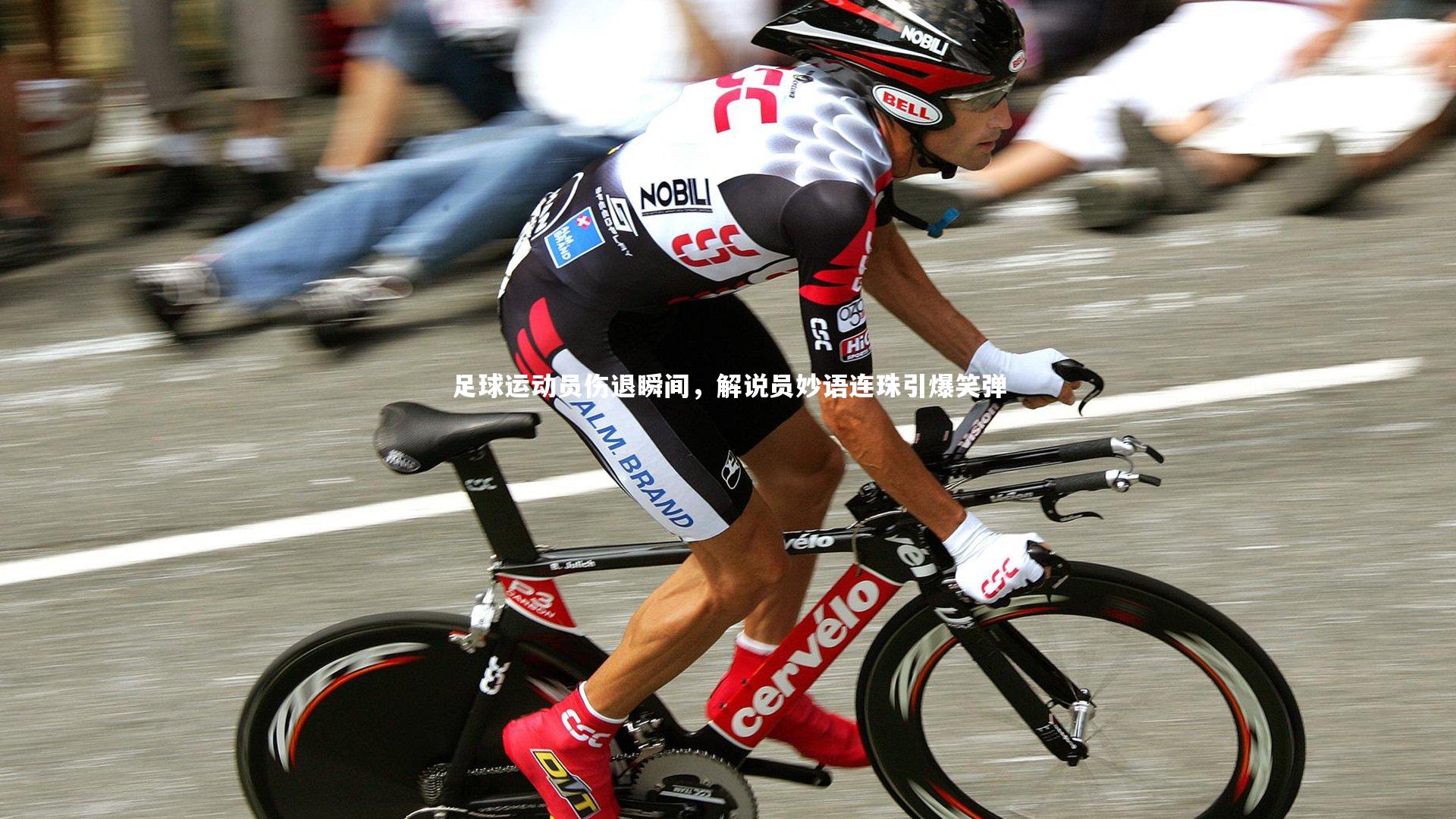 KAIYUN开云-足球运动员伤退瞬间,解说员妙语连珠引爆笑弹