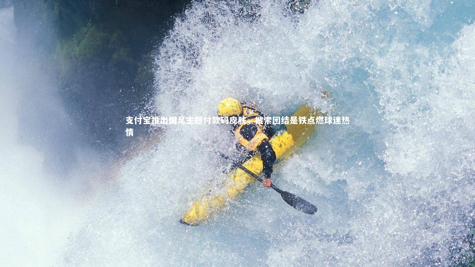 开云体育官网-支付宝推出国足主题付款码皮肤,搜索团结是铁点燃球迷热情