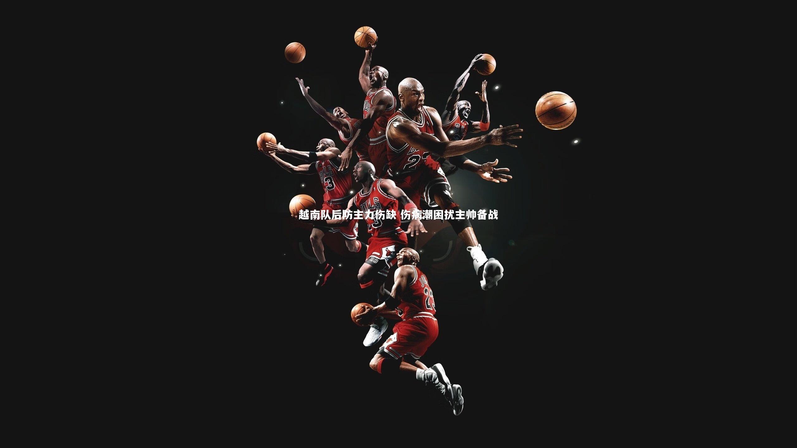 开云体育官网-越南队后防主力伤缺 伤病潮困扰主帅备战