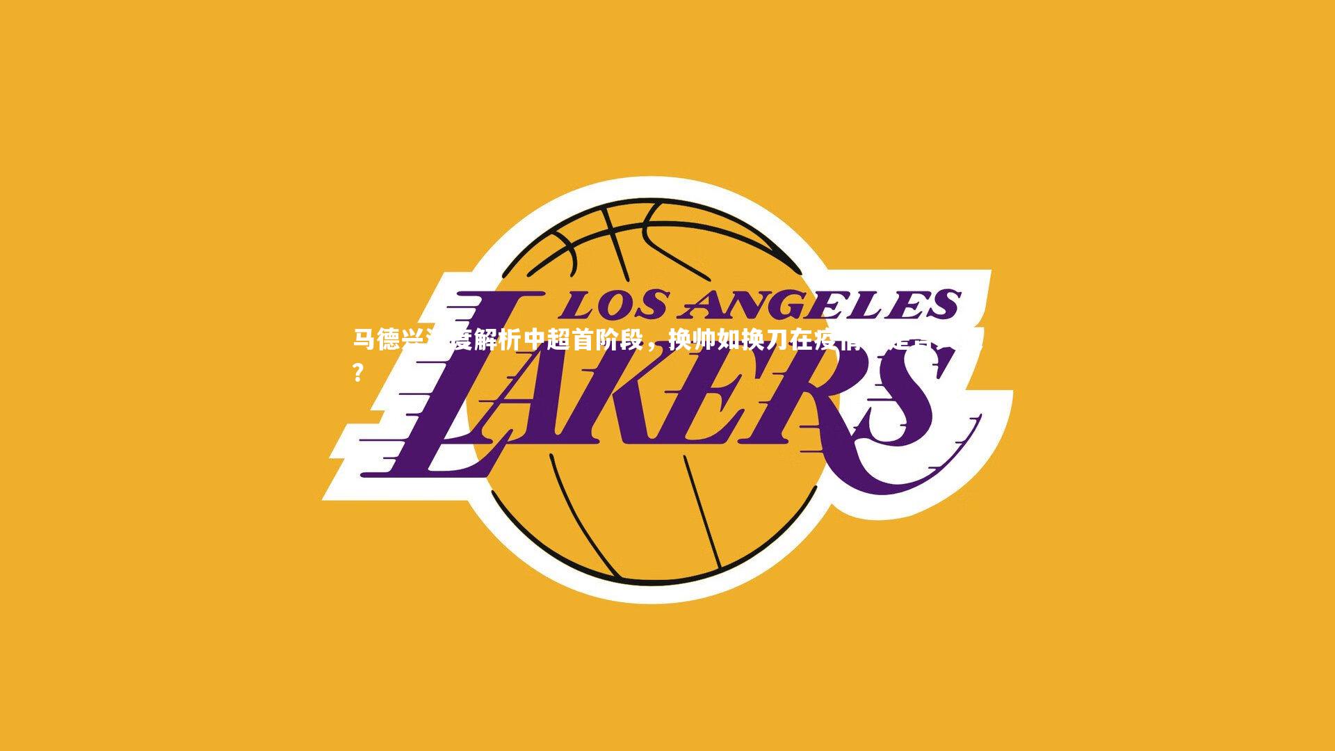 开云体育平台|马德兴深度解析中超首阶段,换帅如换刀在疫情下是否失灵?