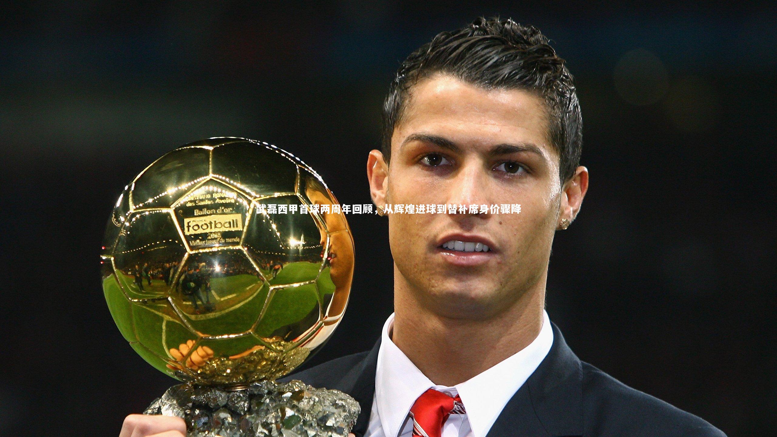 KAIYUN开云_武磊西甲首球两周年回顾，从辉煌进球到替补席身价骤降
