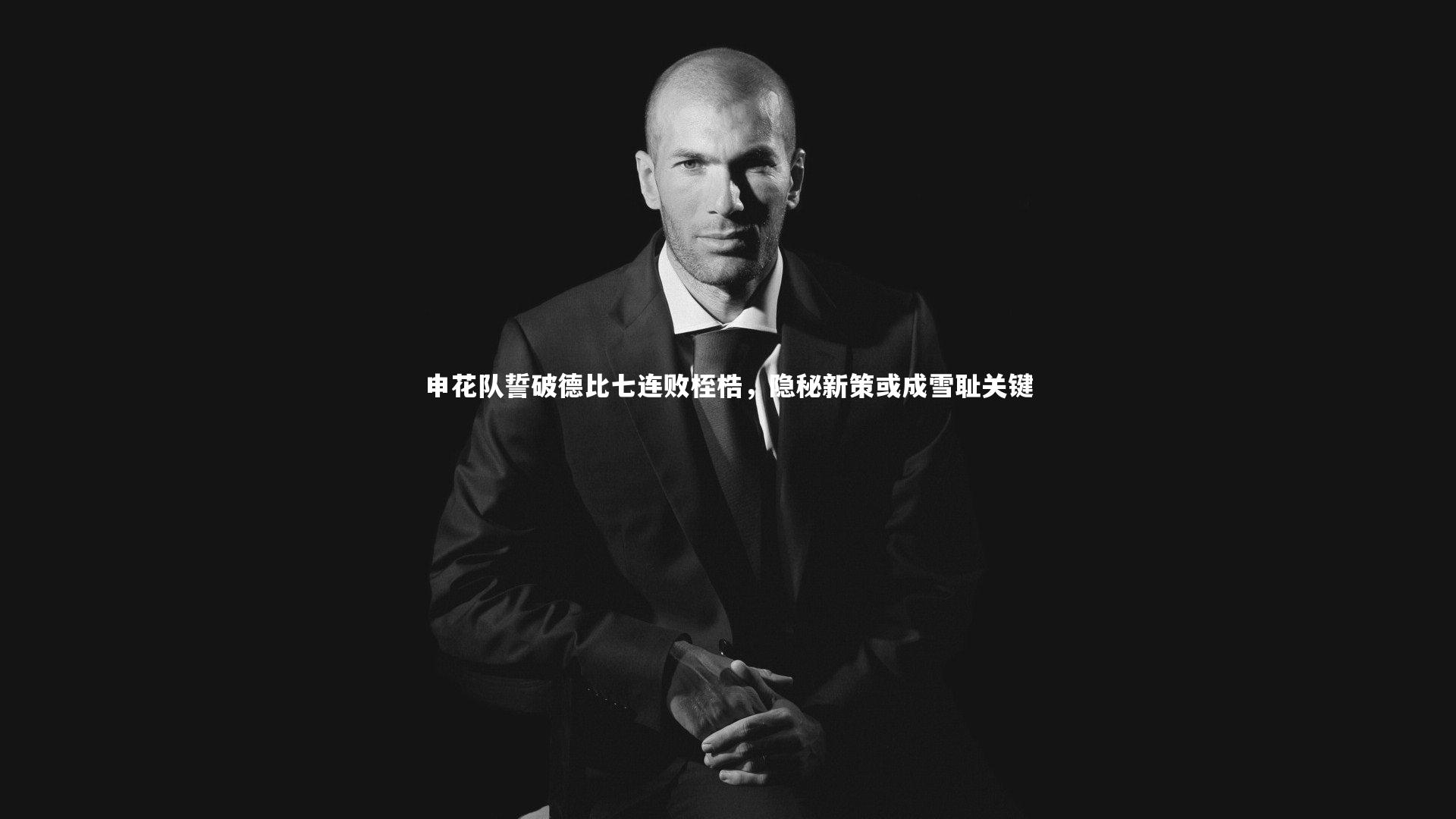 KAIYUN开云-申花队誓破德比七连败桎梏,隐秘新策或成雪耻关键