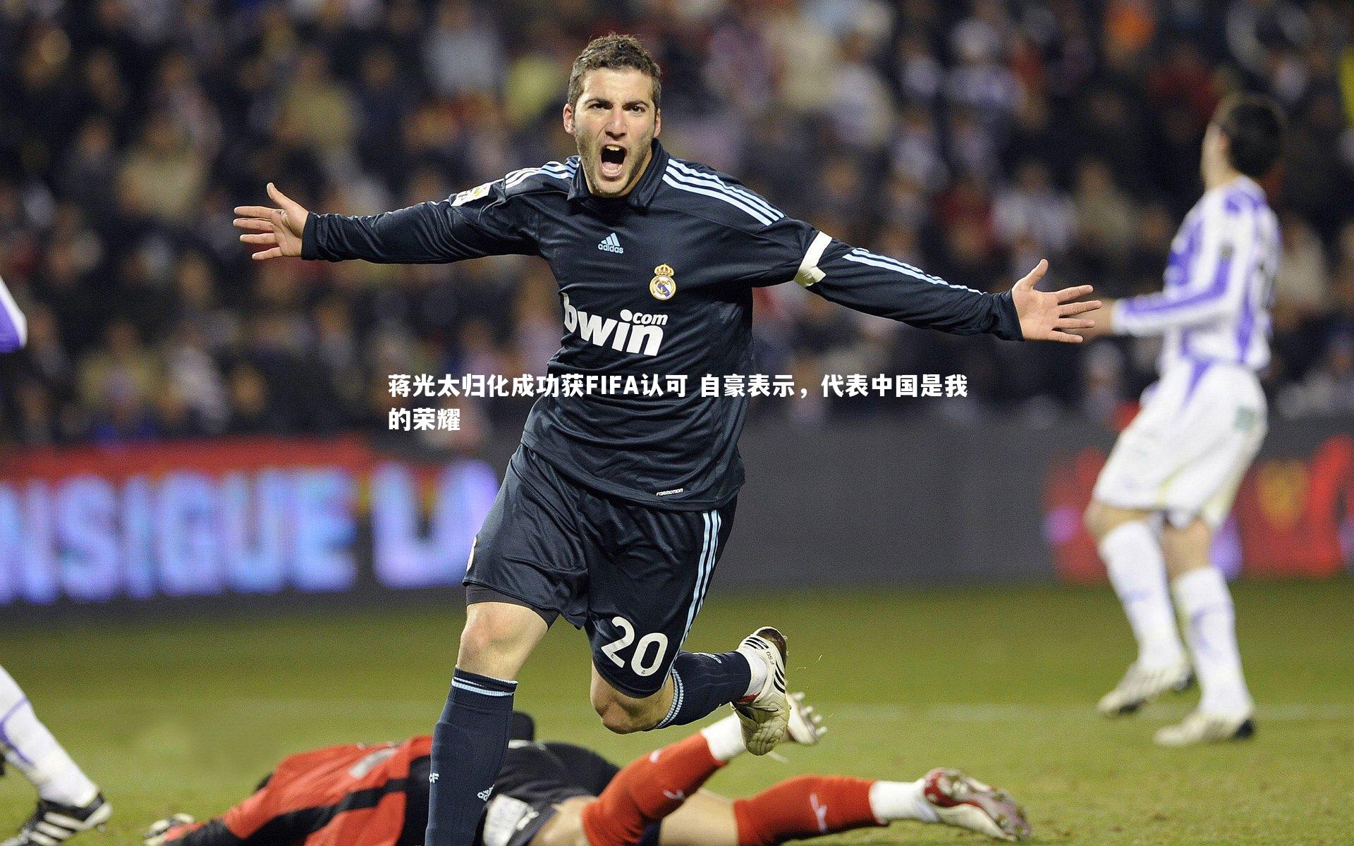 蒋光太归化成功获FIFA认可 自豪表示，代表中国是我的荣耀