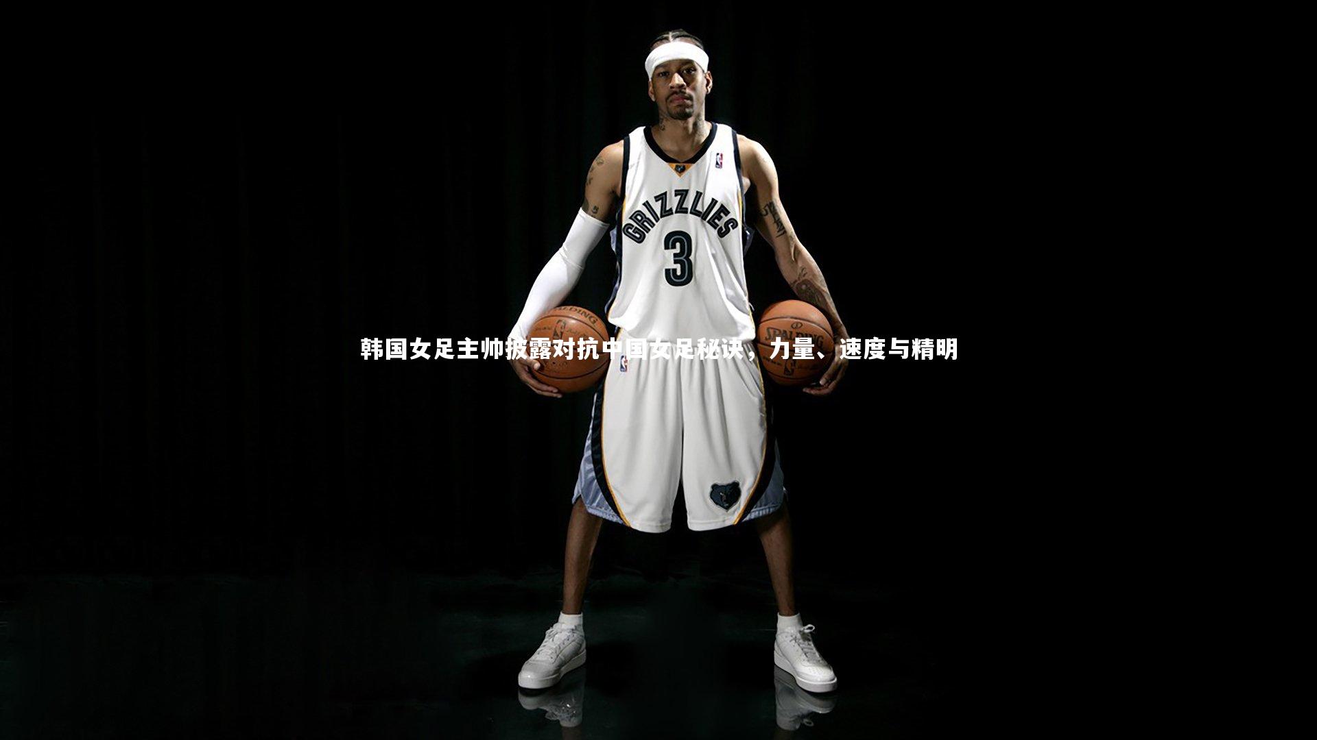 韩国女足主帅披露对抗中国女足秘诀,力量、速度与精明