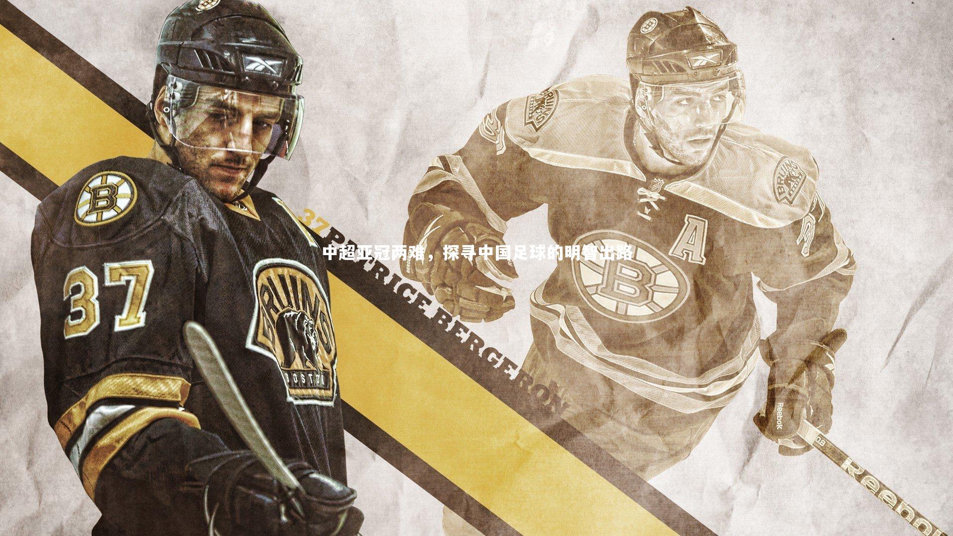 中超亚冠两难,探寻中国足球的明智出路