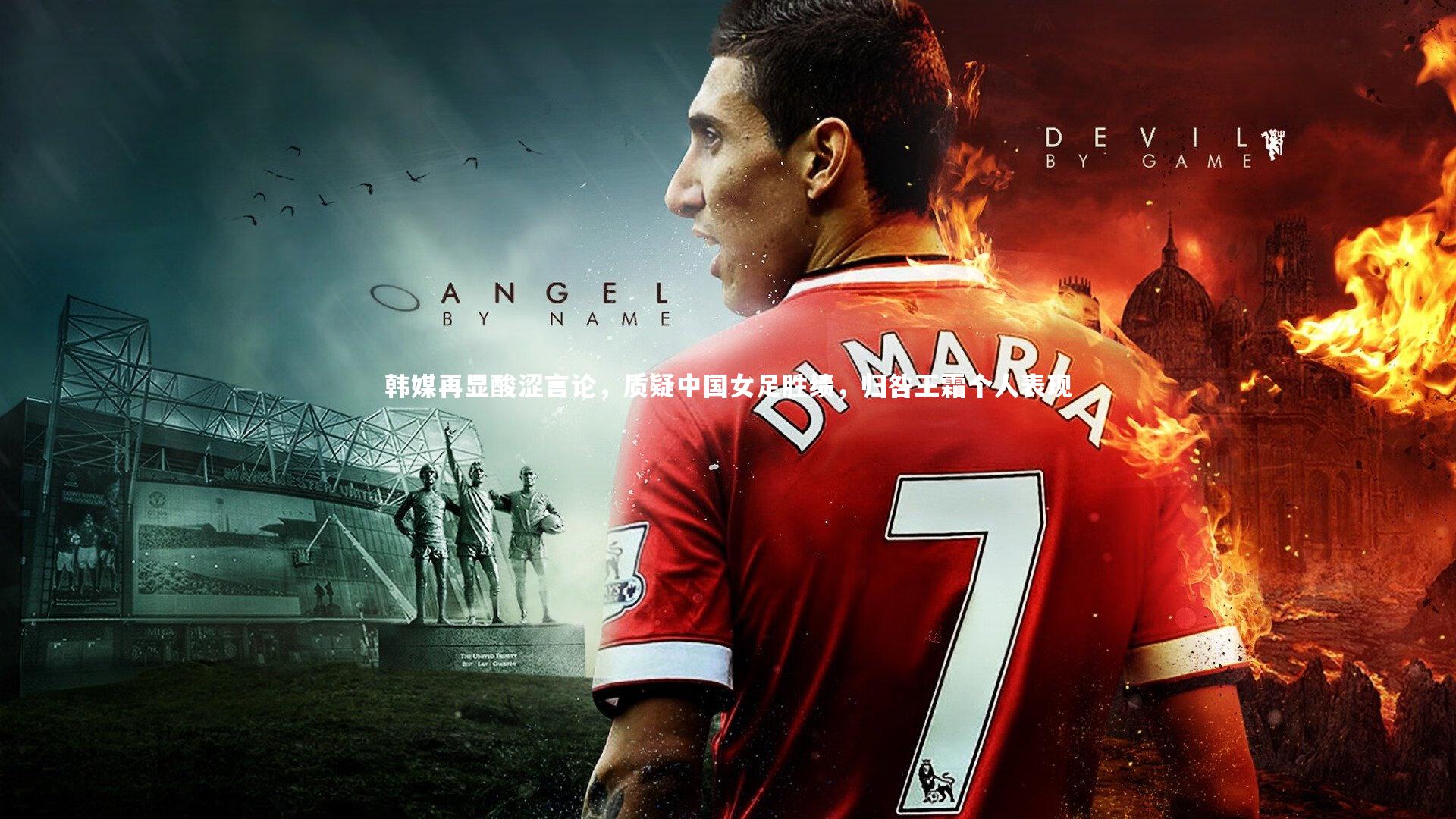 韩媒再显酸涩言论,质疑中国女足胜绩,归咎王霜个人表现