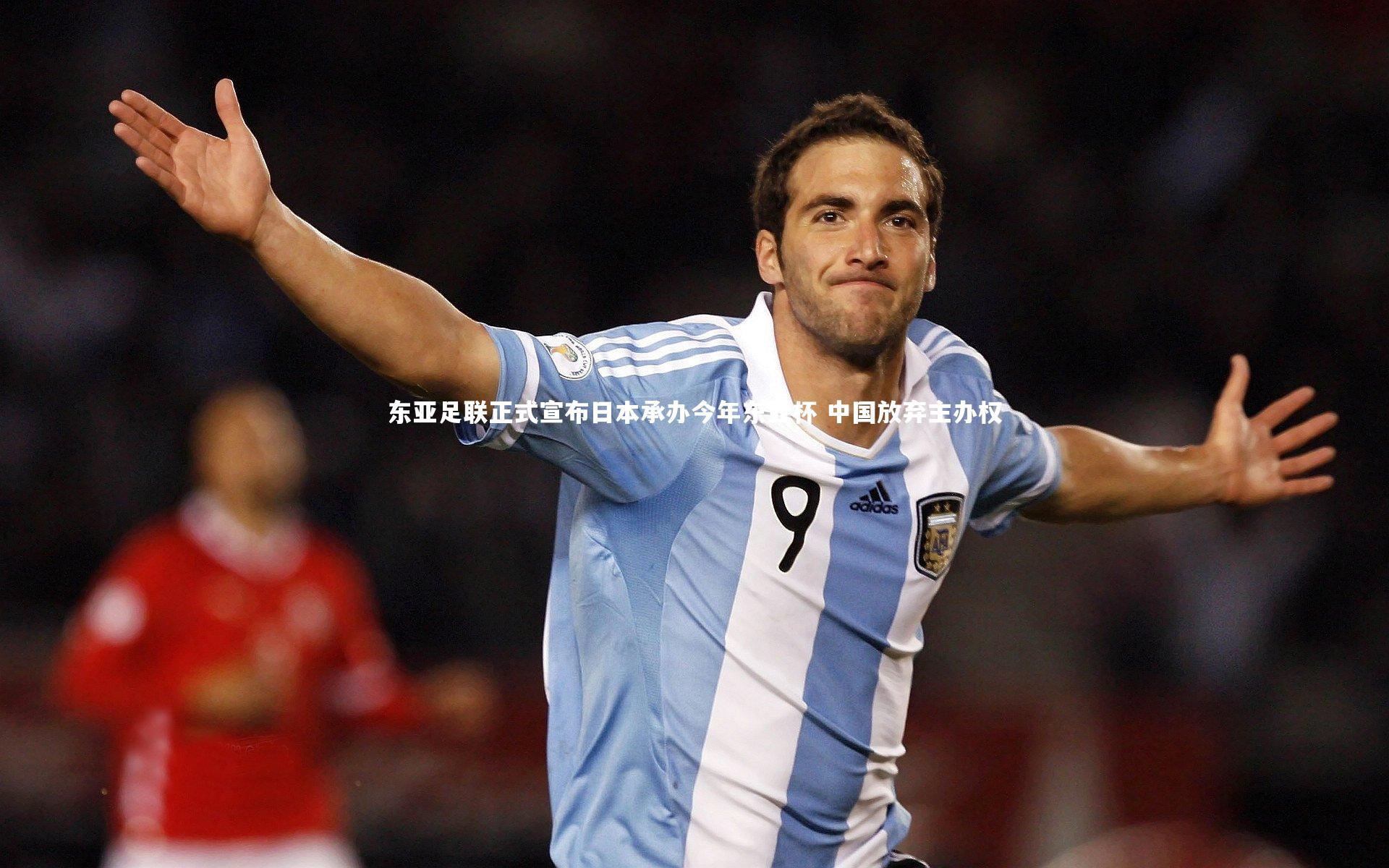 【开云体育】东亚足联正式宣布日本承办今年东亚杯 中国放弃主办权