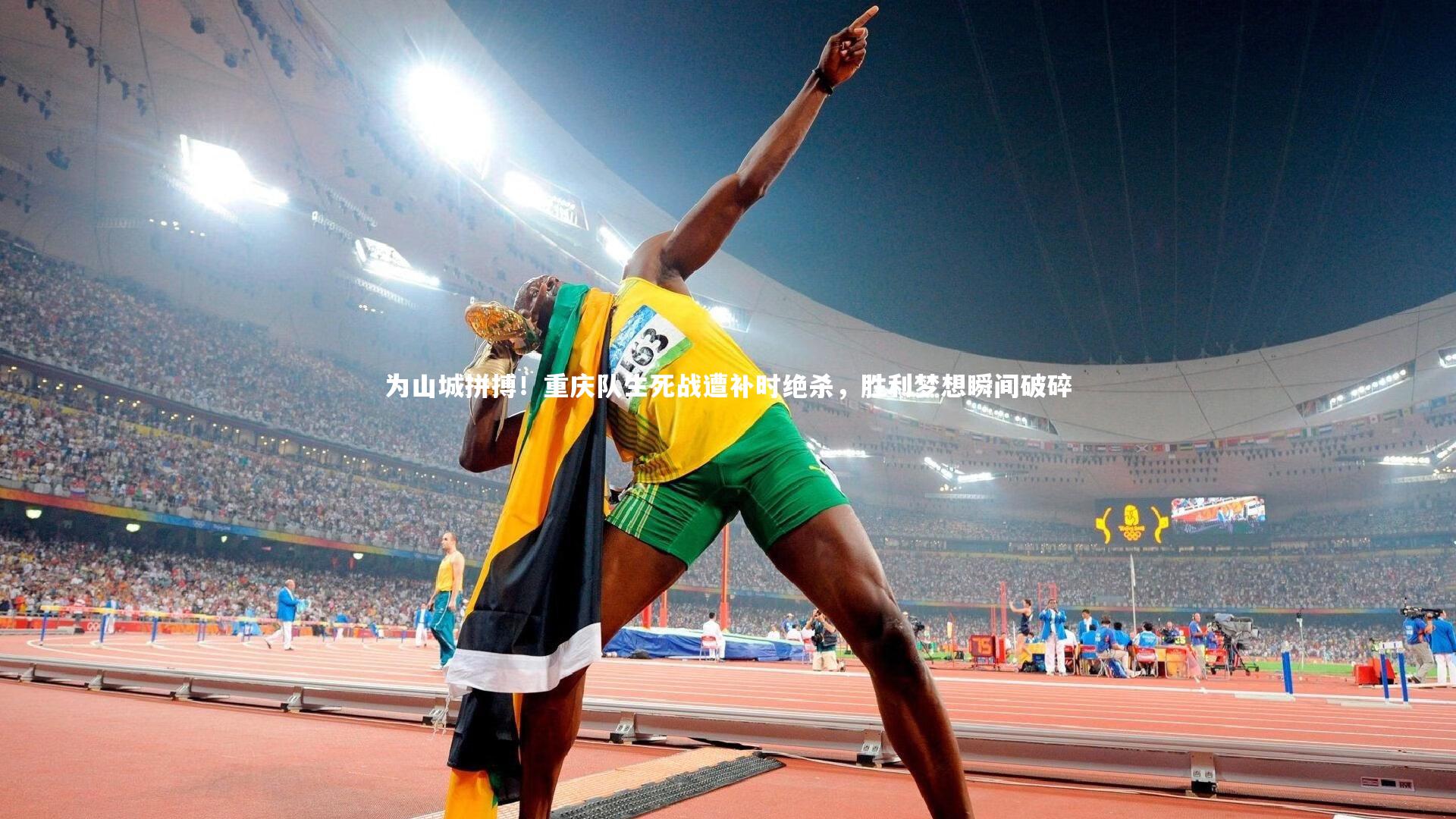 为山城拼搏！重庆队生死战遭补时绝杀，胜利梦想瞬间破碎